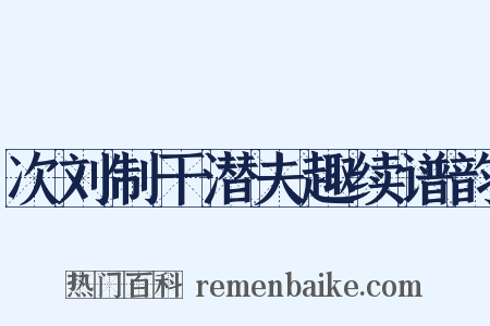 次刘制干潜夫趣续谱韵是什么意思的图片
